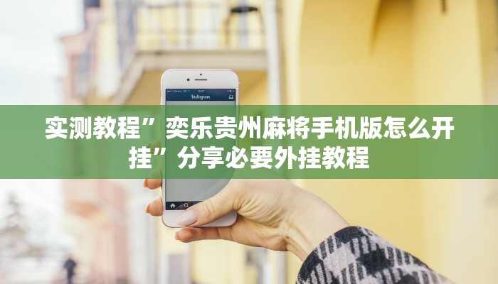 分享实测“多乐跑得快私人场开挂”分享必要外挂教程