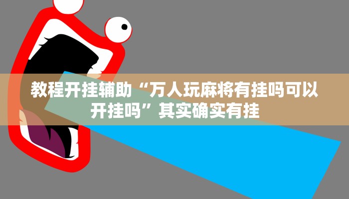 教程开挂辅助“指牌屋亲友版可以作弊吗”开挂(透视)辅助教程