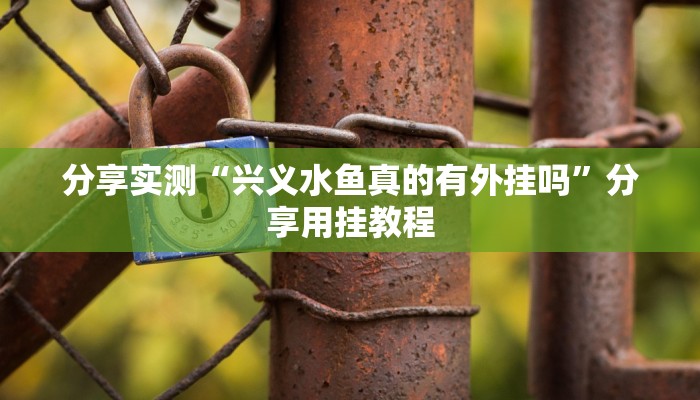 辅助开挂神器“江西微乐麻将万能开挂器”(透视)其实确实有挂