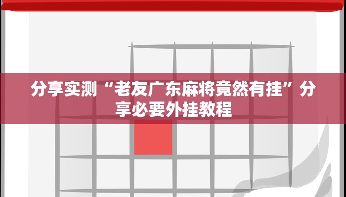 实测教程”老友十三水万能辅助器”分享必要外挂教程