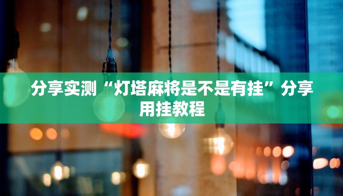 万能开挂辅助“科乐麻将有挂怎么下挂”(透视)其实确实有挂