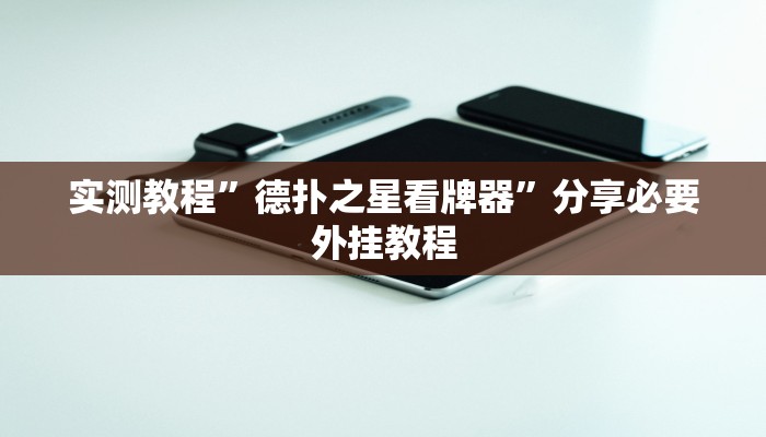 辅助开挂神器“皮皮湖南跑胡子确实真的有挂”其实确实有挂