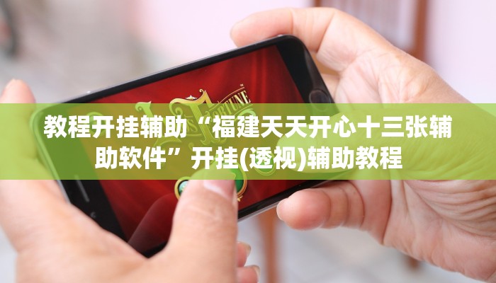 教程开挂辅助“大众茶苑能不能开挂”其实确实有挂 教程开挂辅助“大众茶苑能不能开挂”其实确实有挂