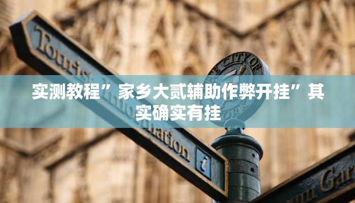 分享实测“老胡麻将开挂神器”分享必要外挂教程