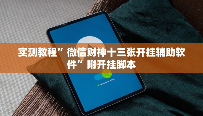 万能开挂辅助“渤海麻将是怎么开挂的”分享用挂教程