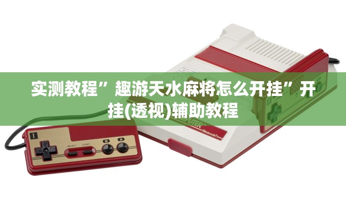 分享实测“新天道透视挂下载”附开挂脚本