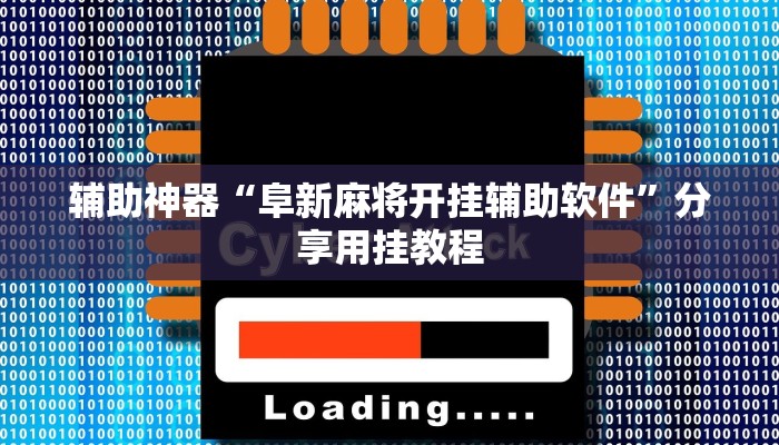 万能开挂辅助“哈灵浙江麻将有没有挂”附开挂脚本