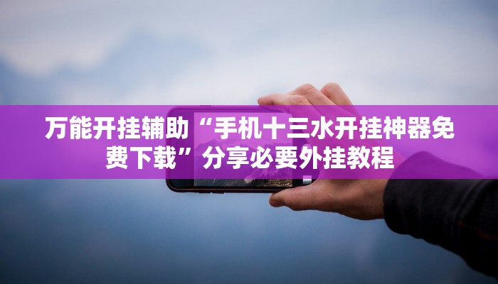 万能开挂辅助“大齐山东麻将开挂神器”开挂(透视)辅助教程