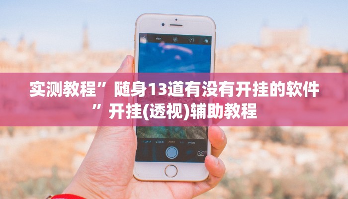 辅助神器“人人互娱怎么开挂”附开挂脚本