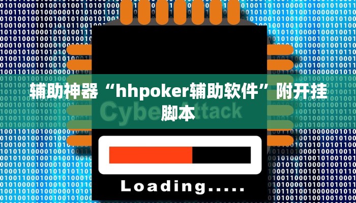 实测教程”WePoKer有挂吗”附开挂脚本