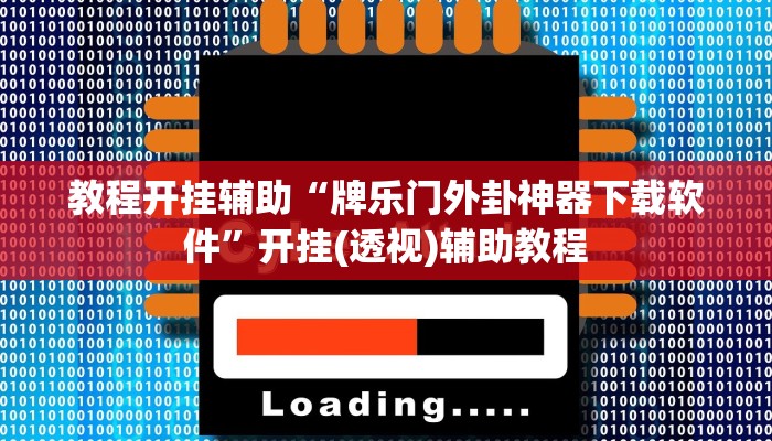 万能开挂辅助“非物质娱乐可以开挂吗”其实确实有挂