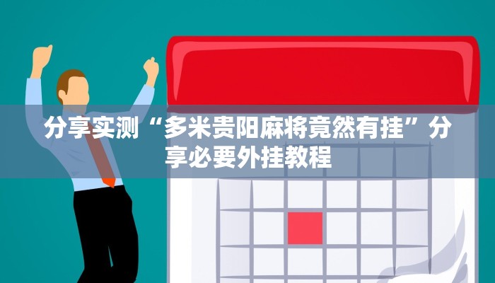 万能开挂辅助“微乐河北麻将万能开挂器”附开挂脚本