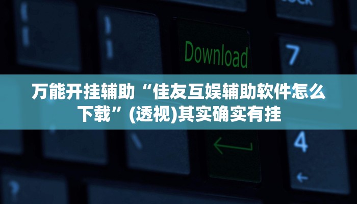 万能开挂辅助“友友邳州麻将开挂神器”附开挂脚本