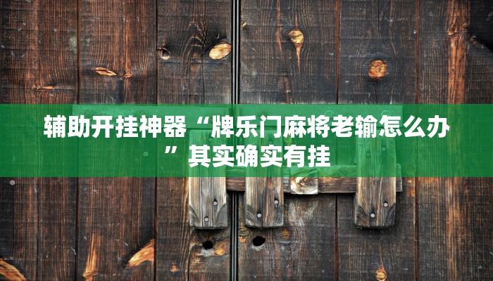 实测教程”越乡游绍兴麻将有开挂辅助吗”附开挂脚本 实测教程”越乡游绍兴麻将有开挂辅助吗”附开挂脚本