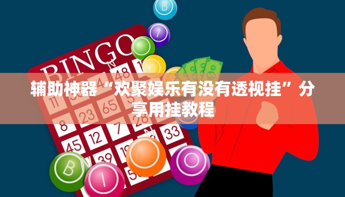 万能开挂辅助“微乐填大坑可以开挂吗”附开挂脚本