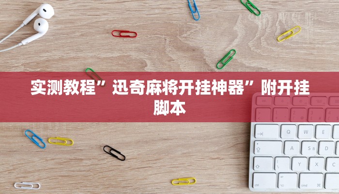 辅助神器“乐易麻将可以作弊吗”分享必要外挂教程 辅助神器“乐易麻将可以作弊吗”分享必要外挂教程