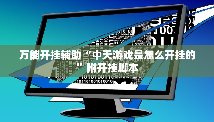 辅助开挂神器“微乐陕西三代辅助软件好用不”其实确实有挂