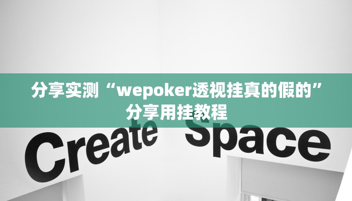 万能开挂辅助“AApoker看牌器透视”分享必要外挂教程 万能开挂辅助“AApoker看牌器透视”分享必要外挂教程