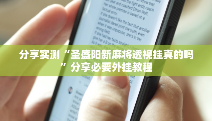 万能开挂辅助“来来麻将有挂吗”分享必要外挂教程 万能开挂辅助“来来麻将有挂吗”分享必要外挂教程