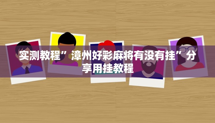 辅助神器“财神十三张开挂教程”分享必要外挂教程