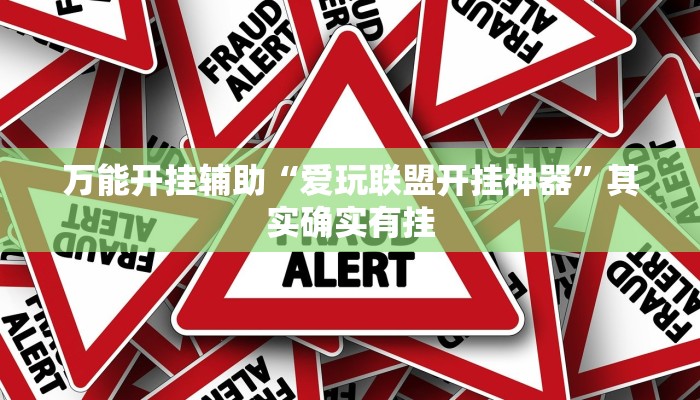 万能开挂辅助“爱玩联盟开挂神器”其实确实有挂