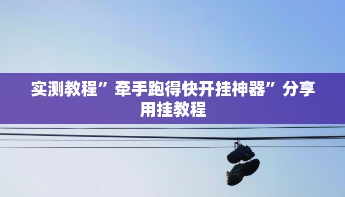 辅助神器“老友五常麻将怎么开挂”附开挂脚本