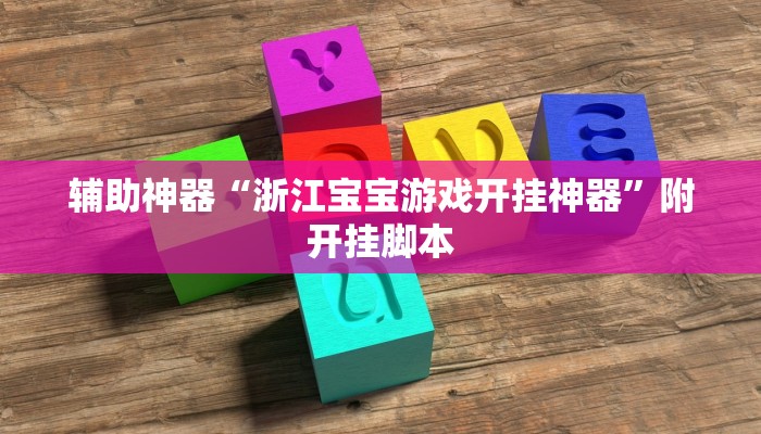 辅助神器“浙江宝宝游戏开挂神器”附开挂脚本