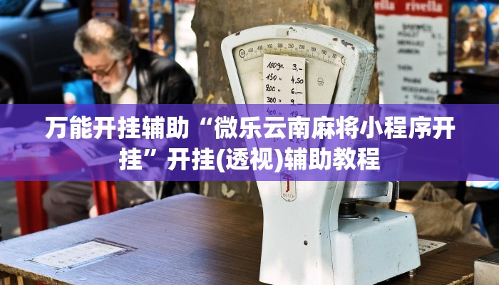 实测教程”越乡游斗地主十三水透视”其实确实有挂
