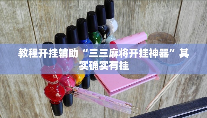 辅助开挂神器“中至九江麻将可以开挂吗”开挂(透视)辅助教程