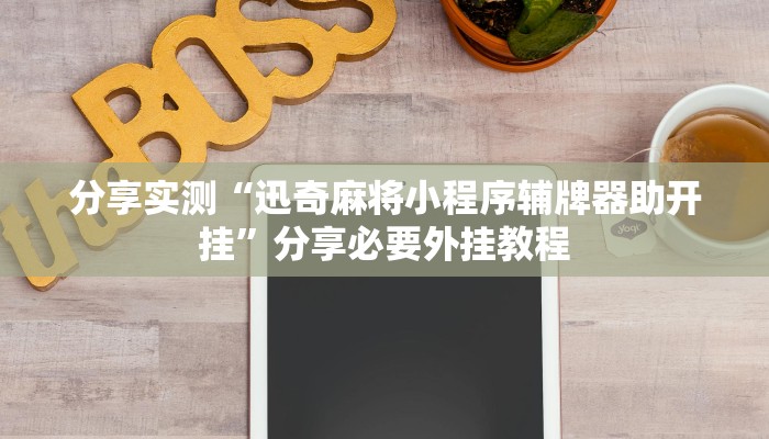 万能开挂辅助“堆金城陕西棋牌能用挂吗”开挂(透视)辅助教程 万能开挂辅助“堆金城陕西棋牌能用挂吗”开挂(透视)辅助教程