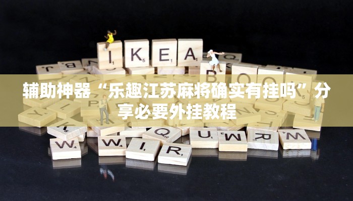 实测教程”湖北雅苑麻将有挂吗可以开挂吗”附开挂脚本 实测教程”湖北雅苑麻将有挂吗可以开挂吗”附开挂脚本