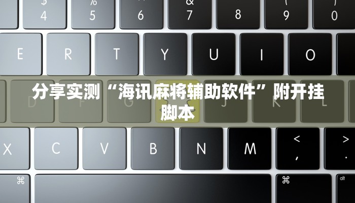 教程开挂辅助“中至余干麻将开挂方法”(透视)其实确实有挂