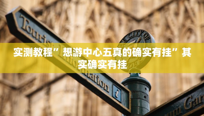 分享实测“大咖娱乐其实真有透视挂的”分享用挂教程 分享实测“大咖娱乐其实真有透视挂的”分享用挂教程