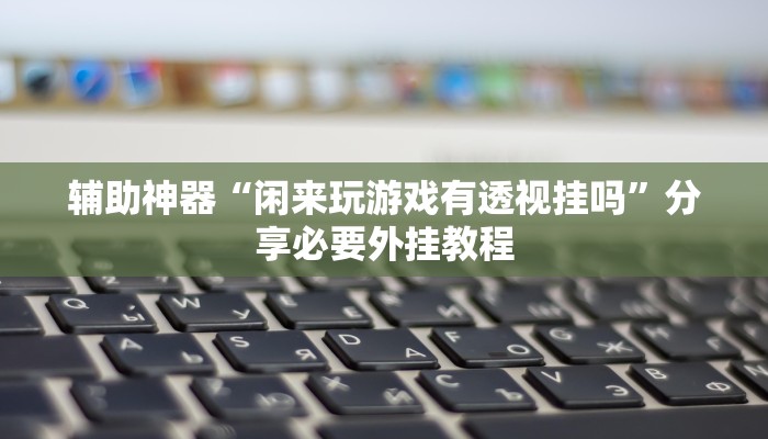 万能开挂辅助“桃子山西麻将有没有挂”其实确实有挂