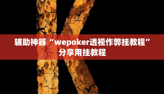万能开挂辅助“承德灵飞麻将到底有挂吗”分享必要外挂教程