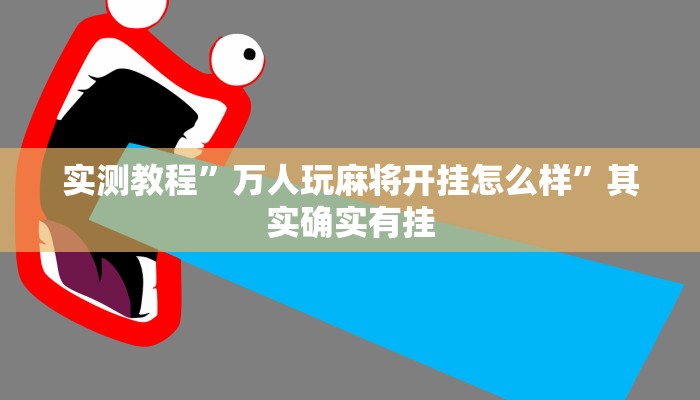 万能开挂辅助“掌心圈麻将有挂是真的吗”开挂(透视)辅助教程