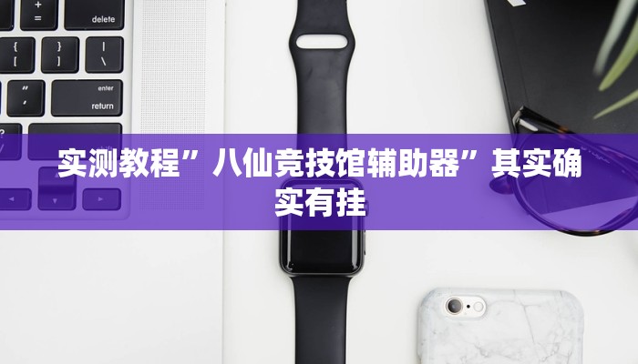 辅助神器“闲来安徽麻将确实可以开挂”附开挂脚本