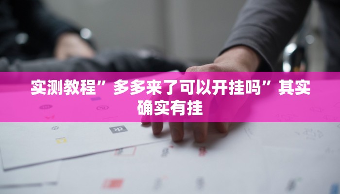 实测教程”多多来了可以开挂吗”其实确实有挂