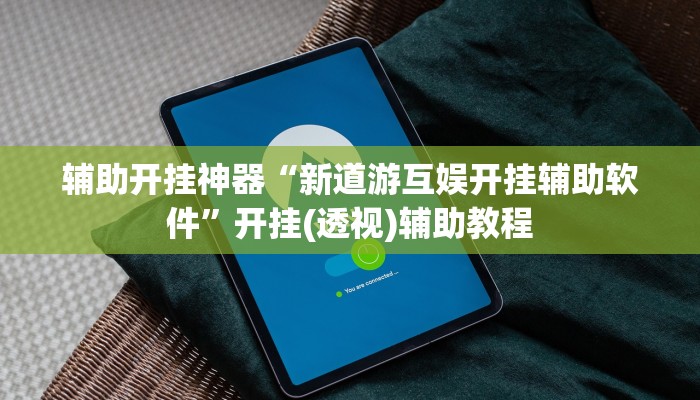 实测教程”欢乐贰柒拾可以开挂吗”(透视)其实确实有挂