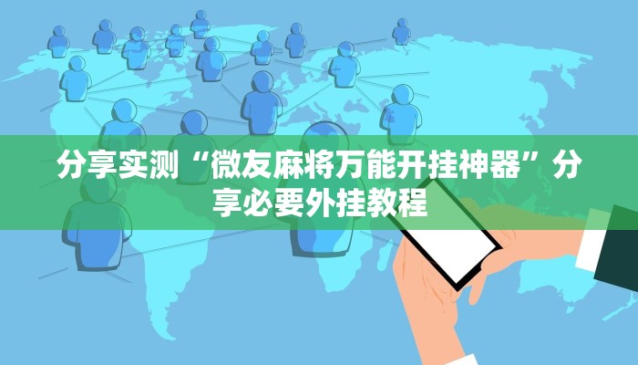 万能开挂辅助“:旺旺麻将开挂神器下载”分享用挂教程