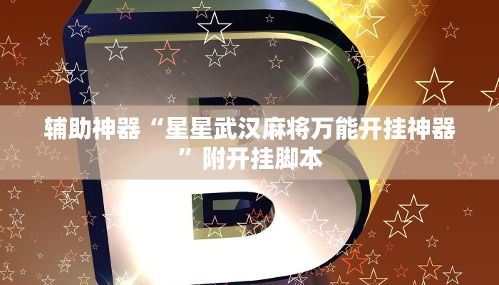 辅助神器“哈灵麻将干瞪眼到底有没有挂”分享用挂教程