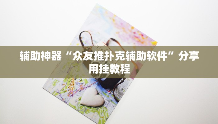 辅助神器“茄子娱乐确实真的有挂”分享用挂教程