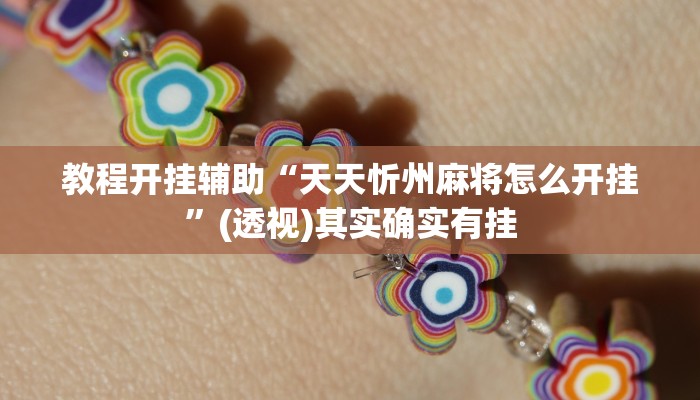 辅助神器“中至二人麻将外卦神器下载安装”附开挂脚本