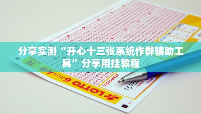 教程开挂辅助“微乐斗地主万能透视软件”开挂(透视)辅助教程