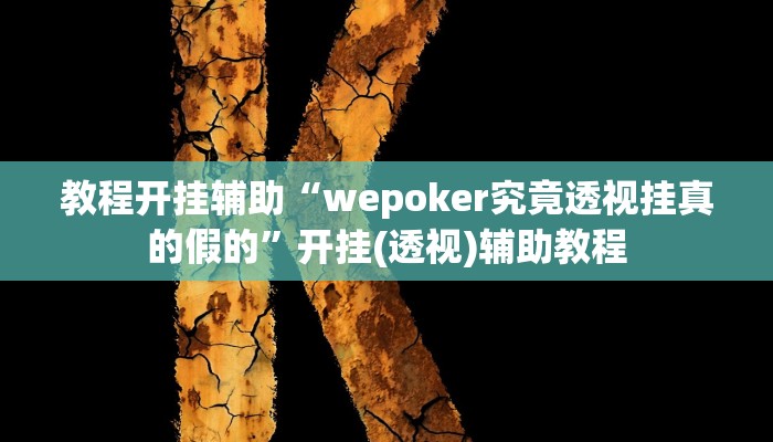 分享实测“胡乐白银麻将开挂神器”分享必要外挂教程