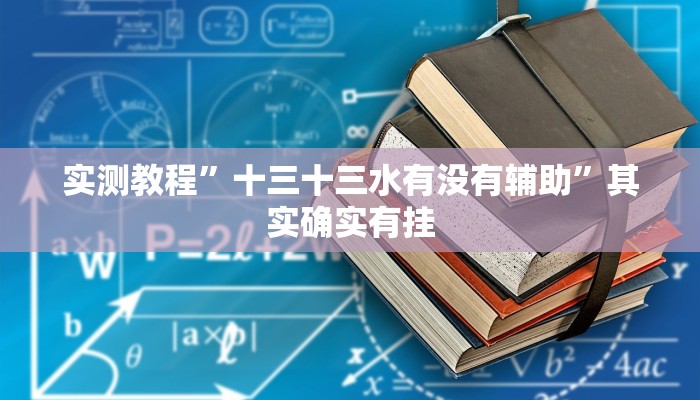 实测教程”十三十三水有没有辅助”其实确实有挂