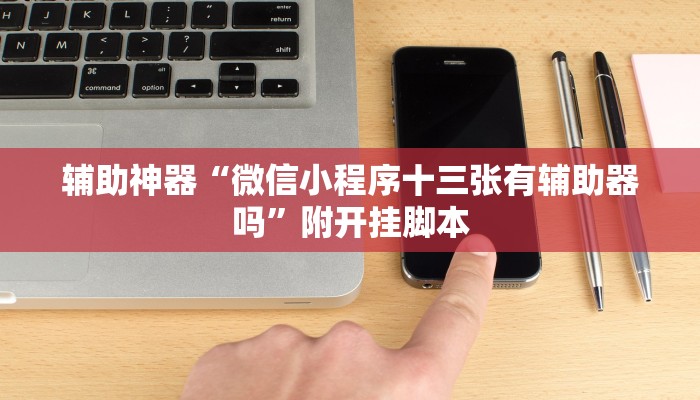 辅助神器“微乐龙江麻将开挂教程”分享必要外挂教程