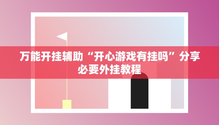 分享实测“新天道透视挂下载”分享必要外挂教程 分享实测“新天道透视挂下载”分享必要外挂教程