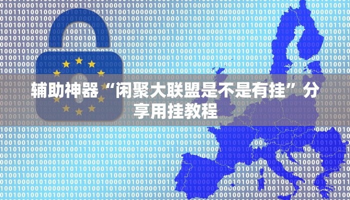 辅助神器“闲逸游戏有辅助开挂吗”分享用挂教程