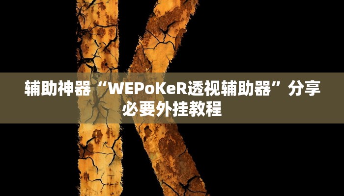 辅助神器“网易棋牌到底有没有挂”附开挂脚本 辅助神器“网易棋牌到底有没有挂”附开挂脚本
